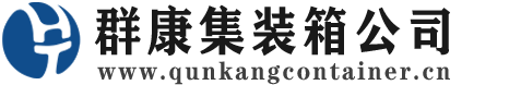 八宿集装箱 - 八宿二手集装箱 - 八宿海运集装箱 - 群康集装箱服务公司